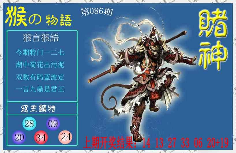 086期赌神猴报[图]