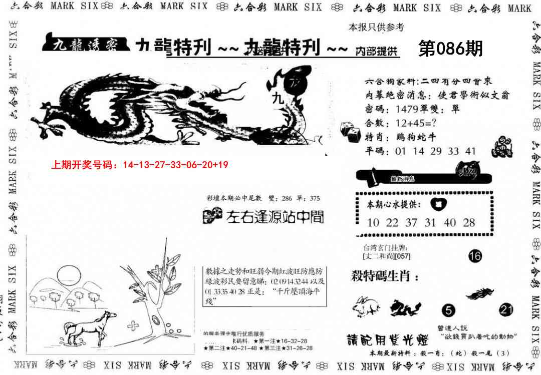 086期九龙特新刊[图]