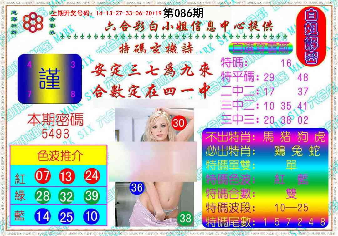 086期白姐解密[图]