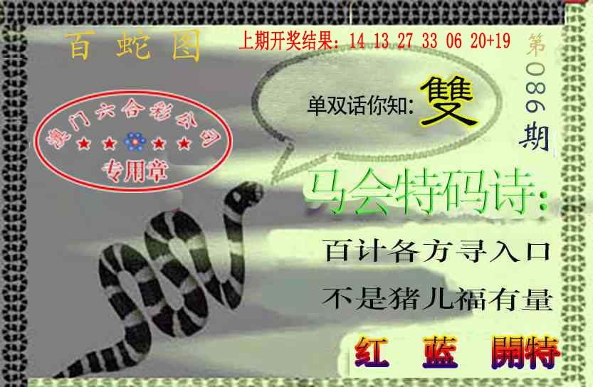 086期百蛇图[图]