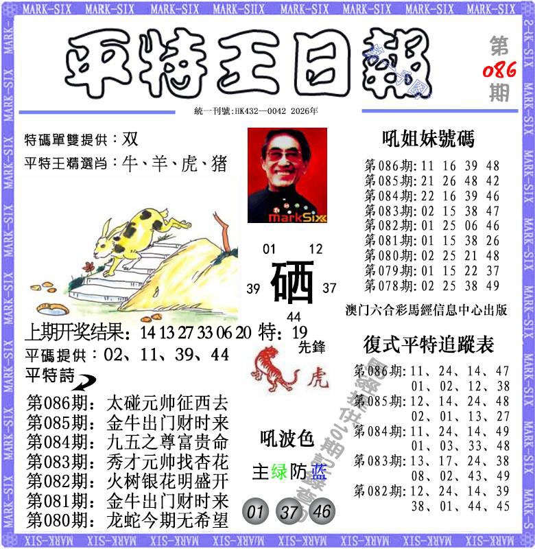086期平特王日报[图]