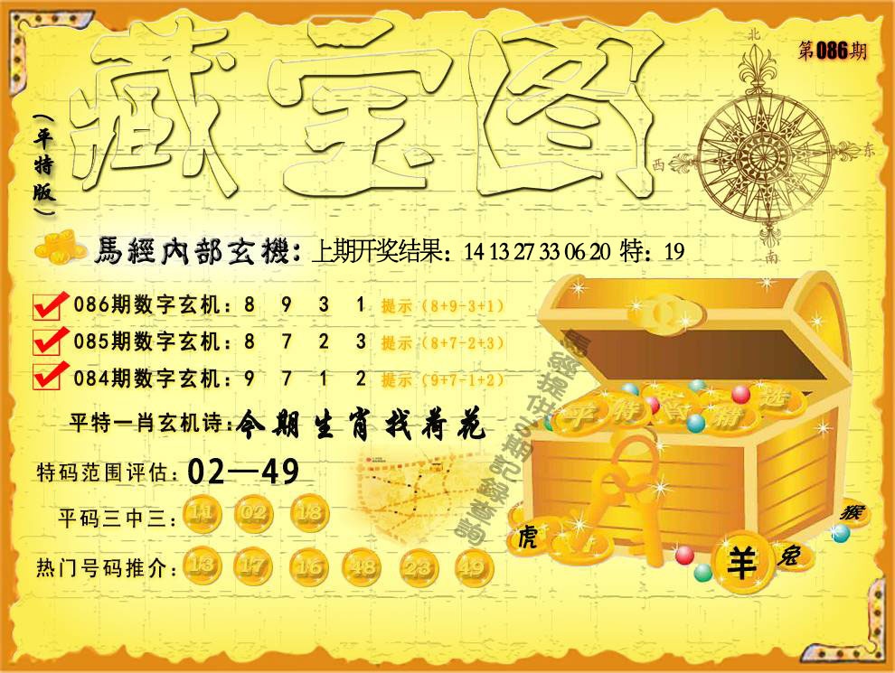 086期平特藏宝图[图]